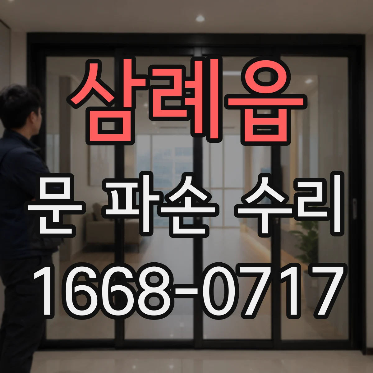 삼례읍 문 파손 수리