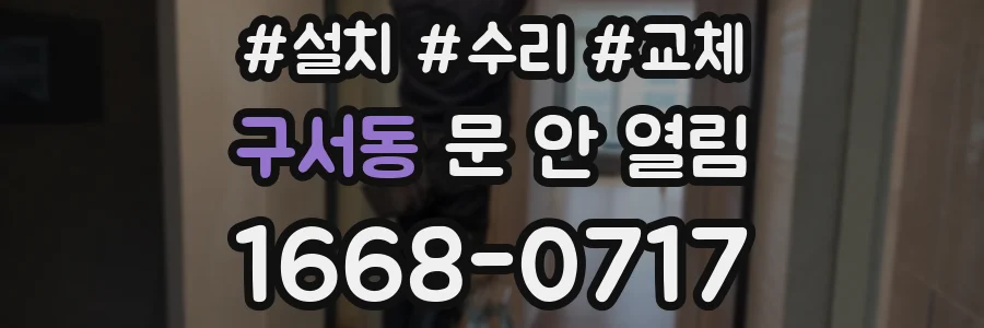 구서동 문 안 열림