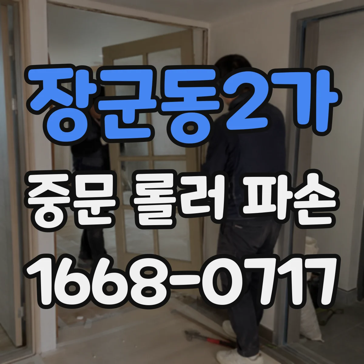 장군동2가 중문 롤러 파손
