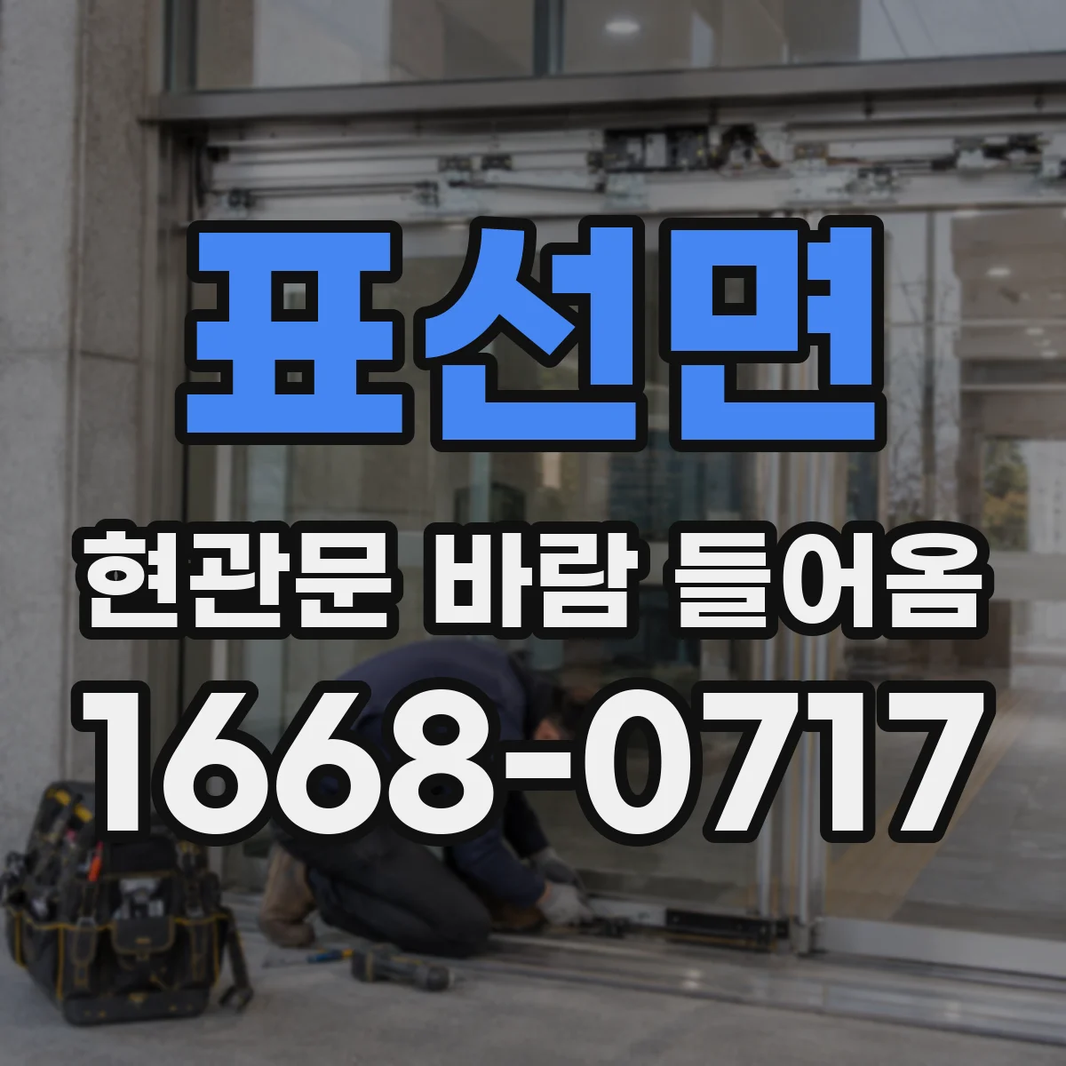 표선면 현관문 바람 들어옴