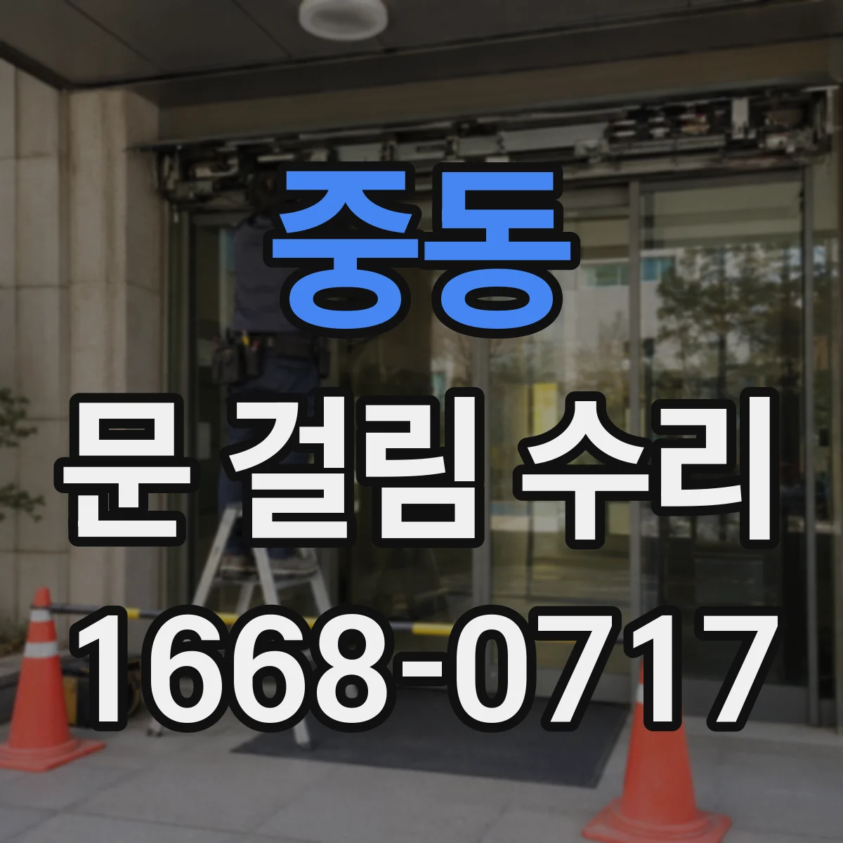 중동 문 걸림 수리