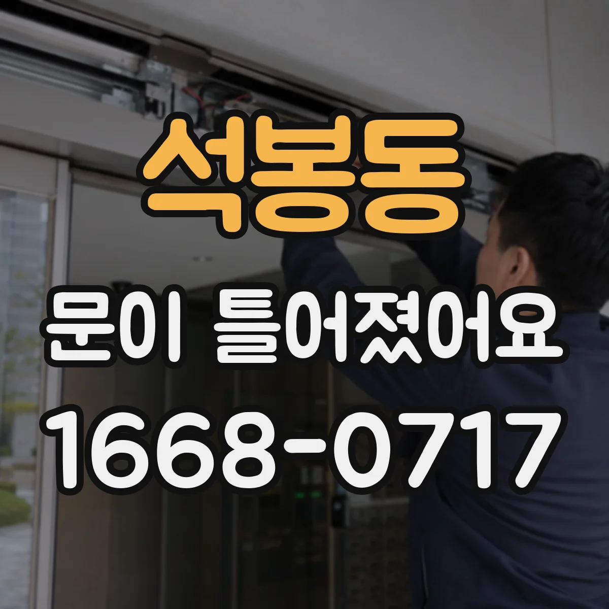 석봉동 문이 틀어졌어요