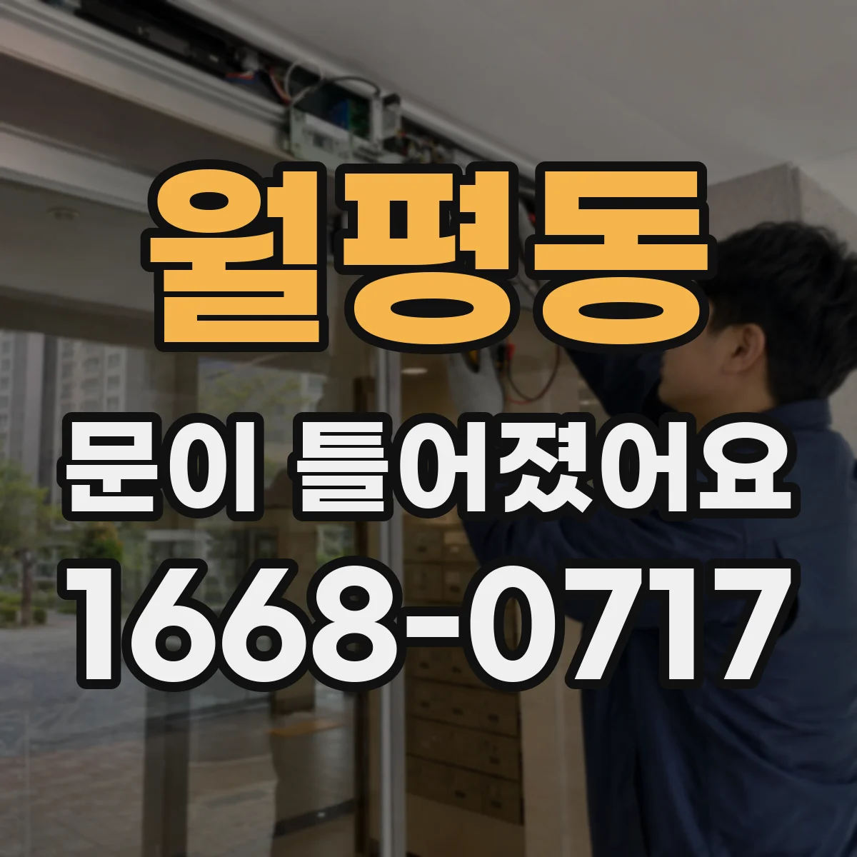 월평동 문이 틀어졌어요
