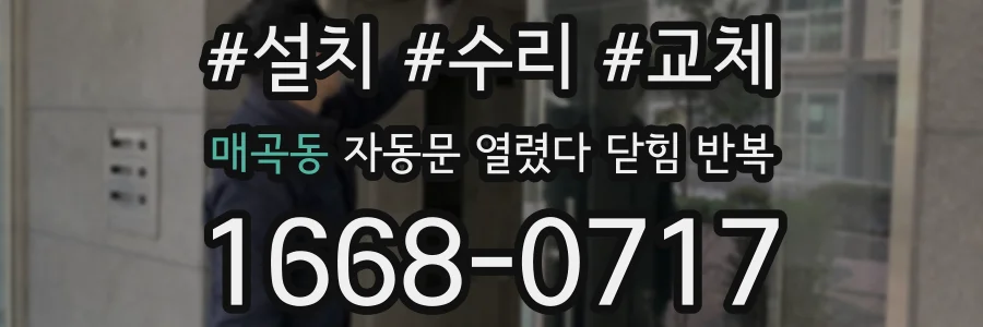 매곡동 자동문 열렸다 닫힘 반복 증상은 문이 열렸다가 즉시 닫혀 버리거나, 잠시 멈춘 뒤 다시 움직일 때 확인됩니다.