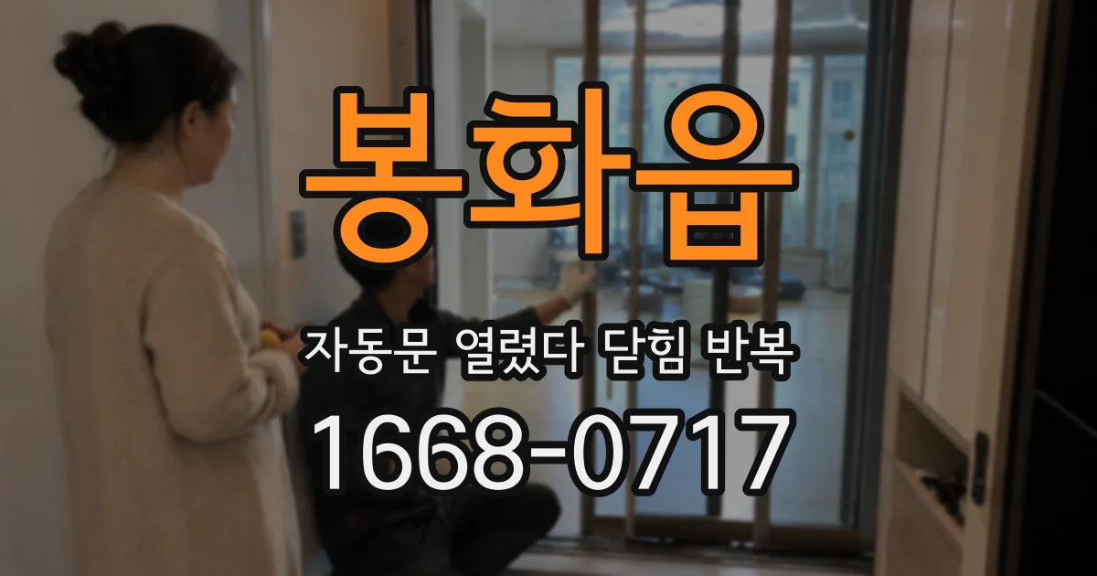 봉화읍 자동문 열렸다 닫힘 반복 증상은 문이 열렸다가 바로 다시 닫히거나, 멈춘 뒤 다시 작동하는 식으로 나타납니다.