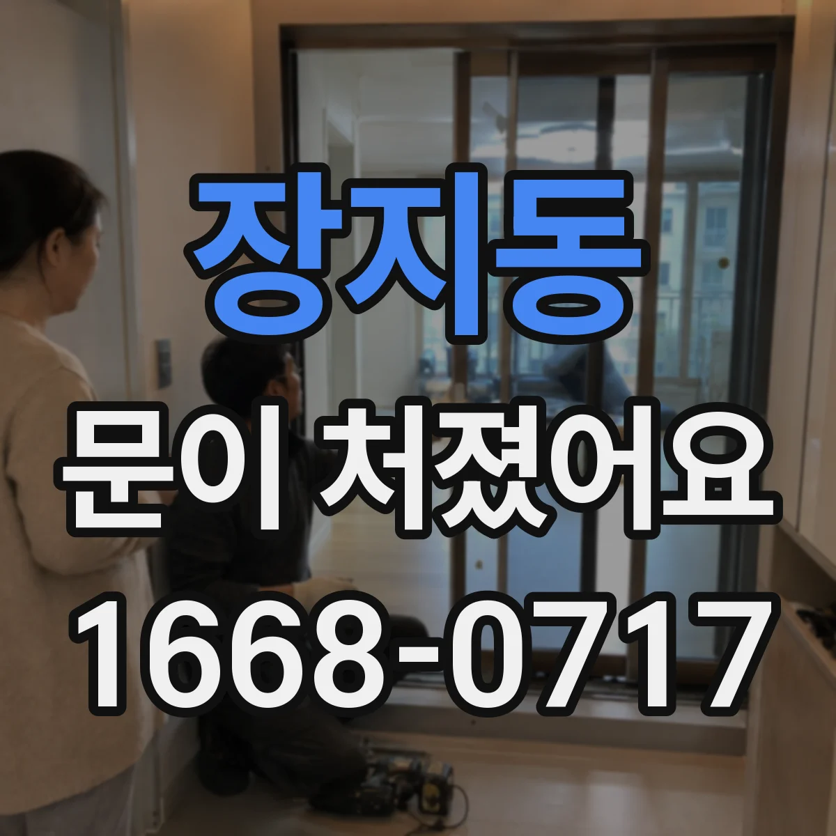 장지동 문이 처졌어요