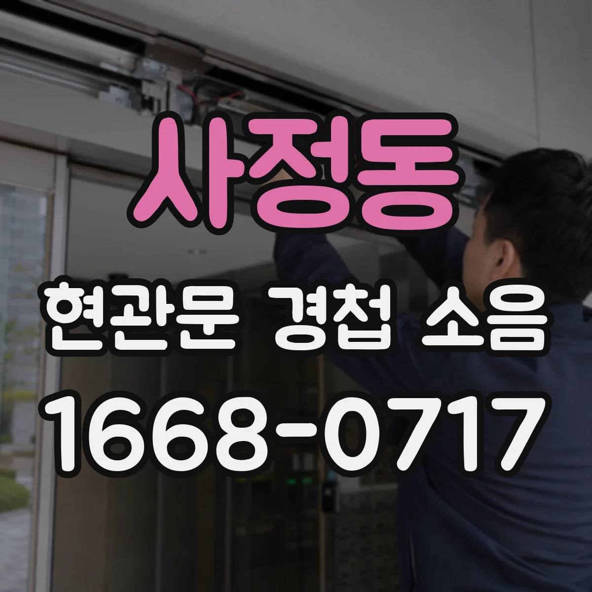사정동 현관문 경첩 소음