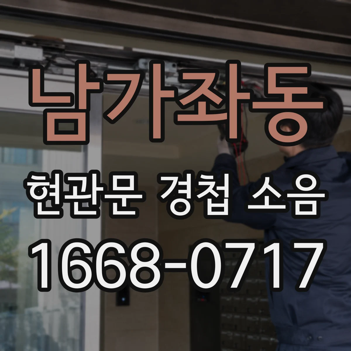 남가좌동 현관문 경첩 소음