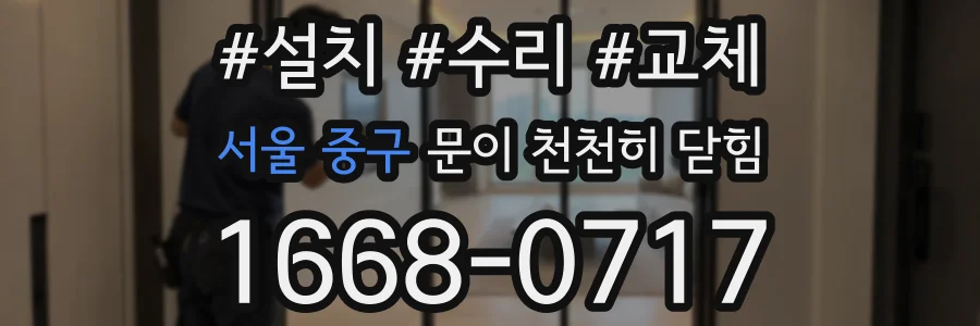 서울 중구 문이 천천히 닫힘