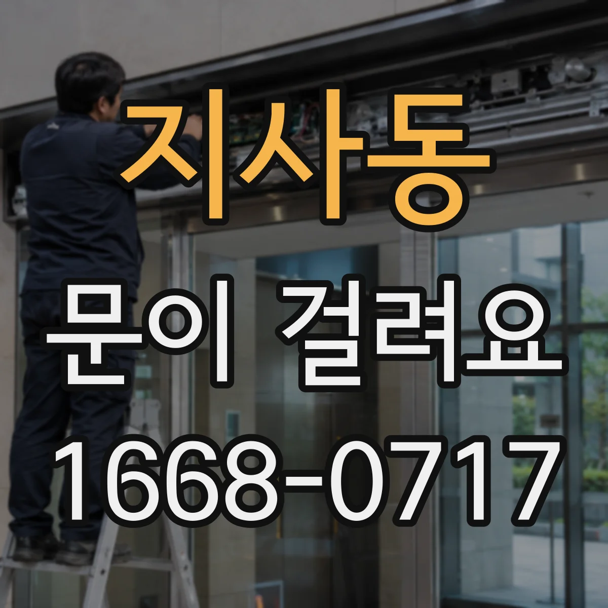 지사동 문이 걸려요
