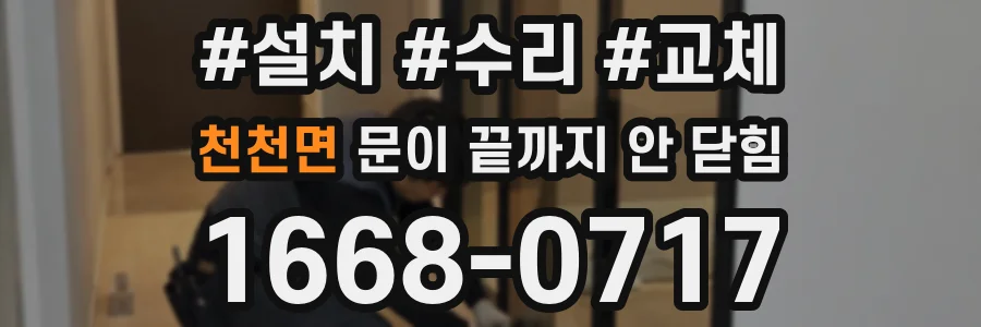 천천면 문이 끝까지 안 닫힘