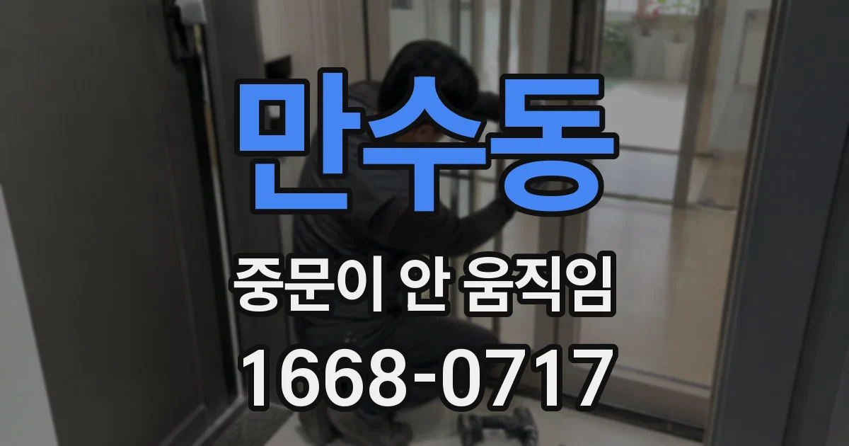만수동 중문이 안 움직임