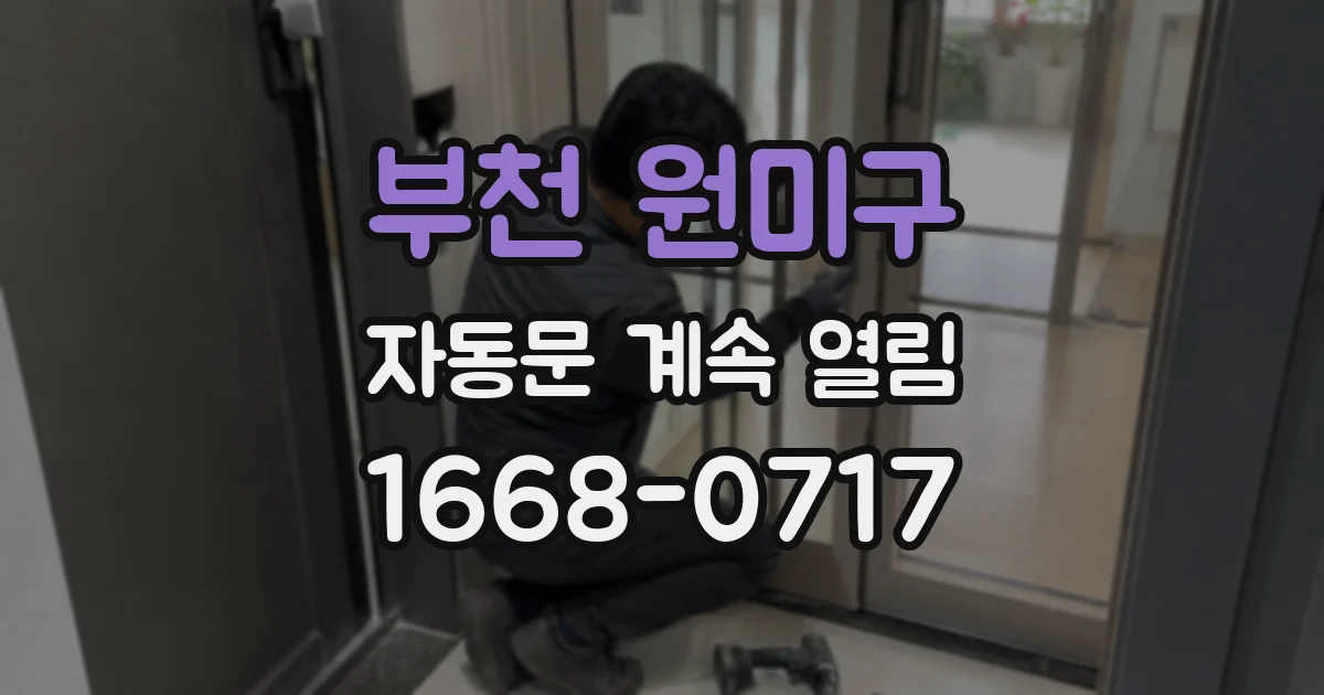 부천 원미구 자동문 계속 열림