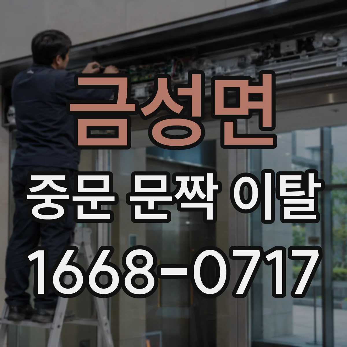 금성면 중문 문짝 이탈