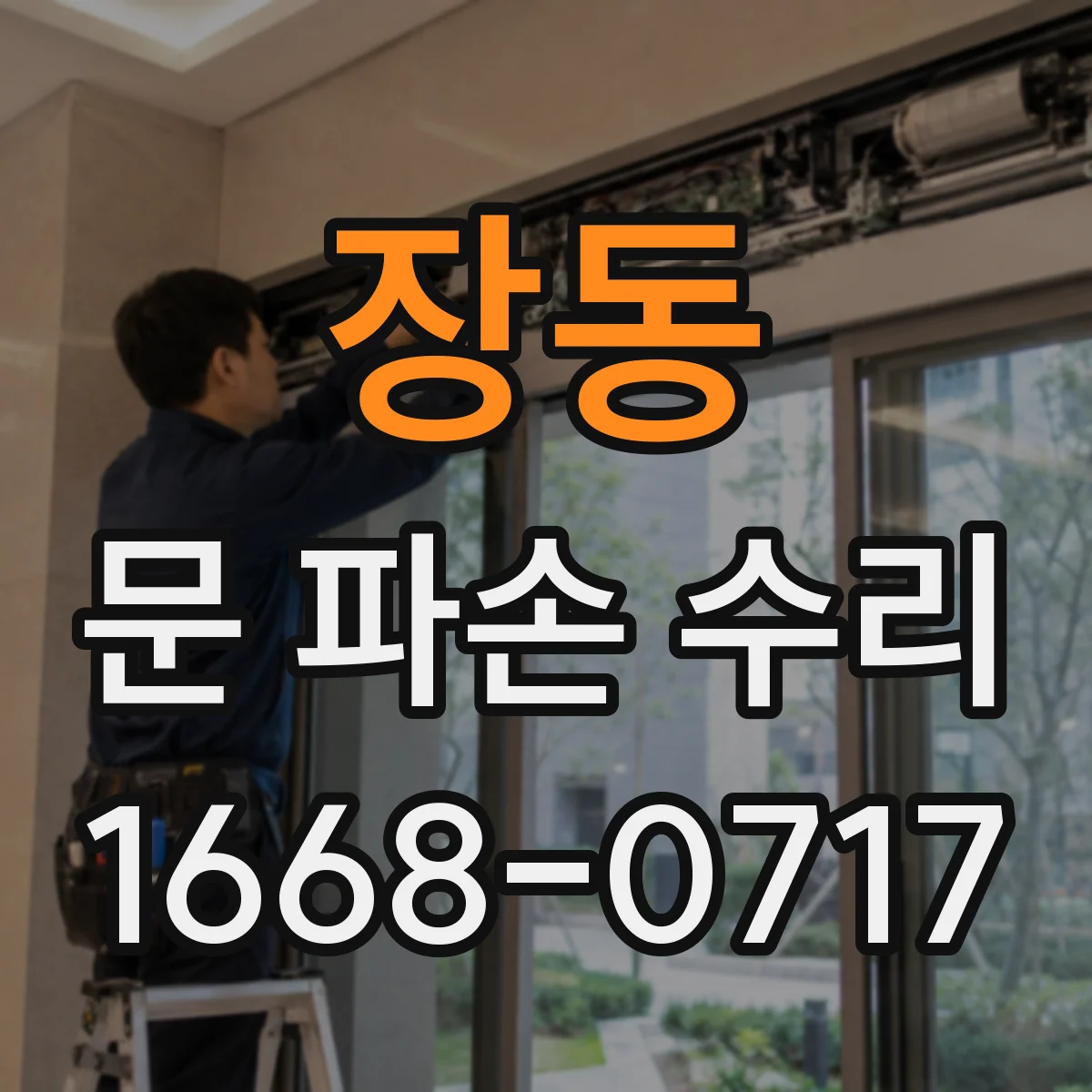 장동 문 파손 수리