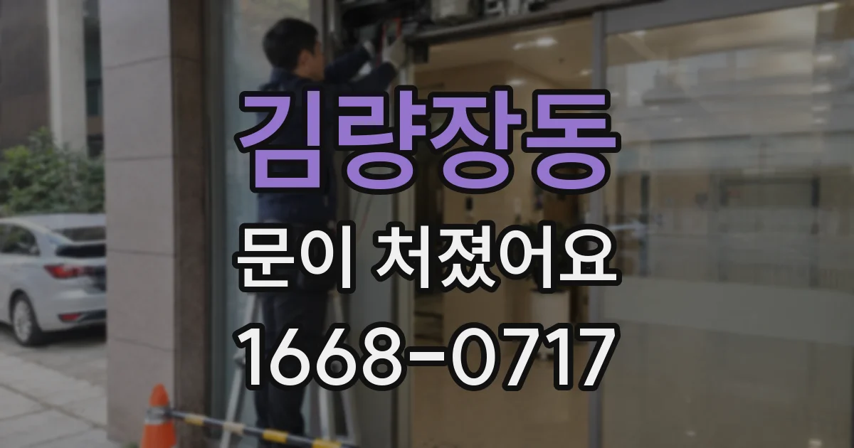 김량장동 문이 처졌어요