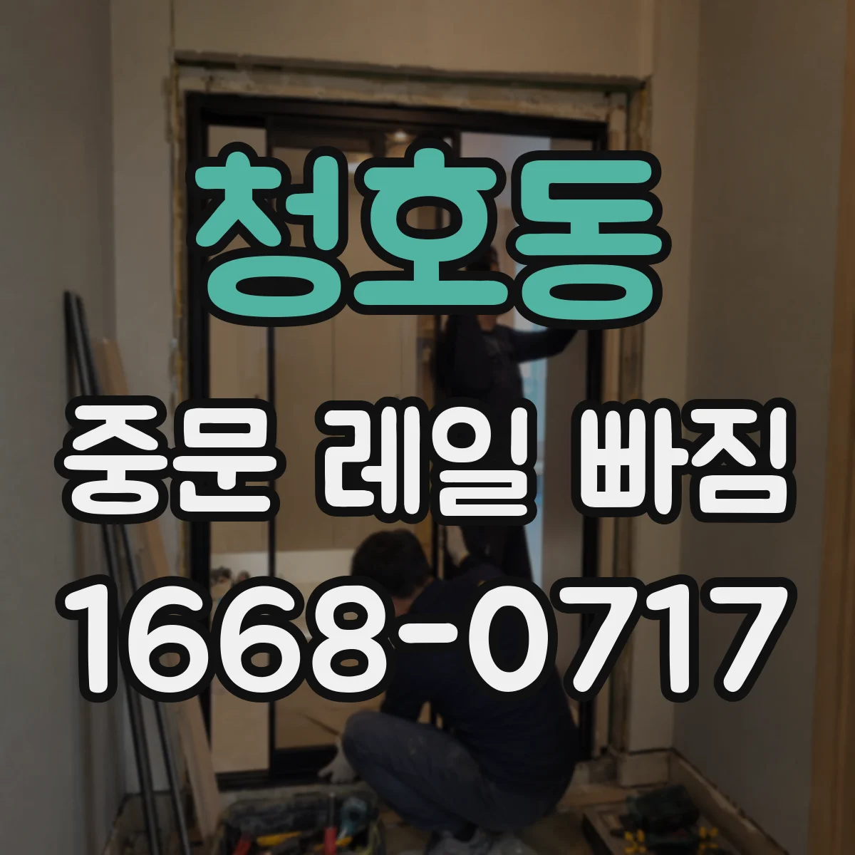 청호동 중문 레일 빠짐
