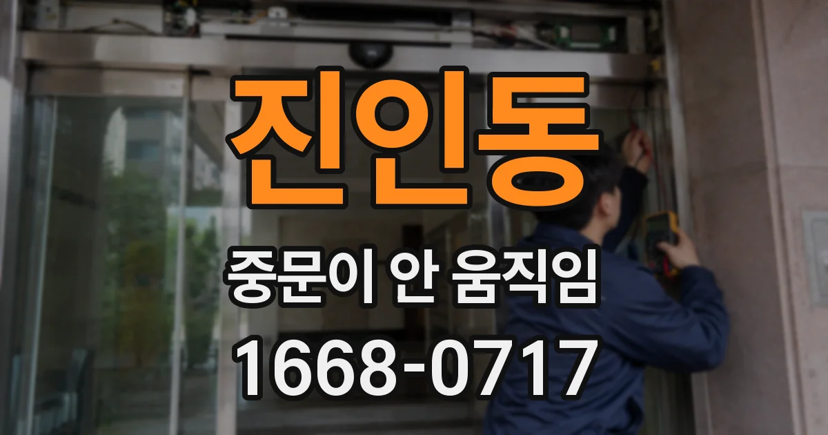진인동 중문이 안 움직임