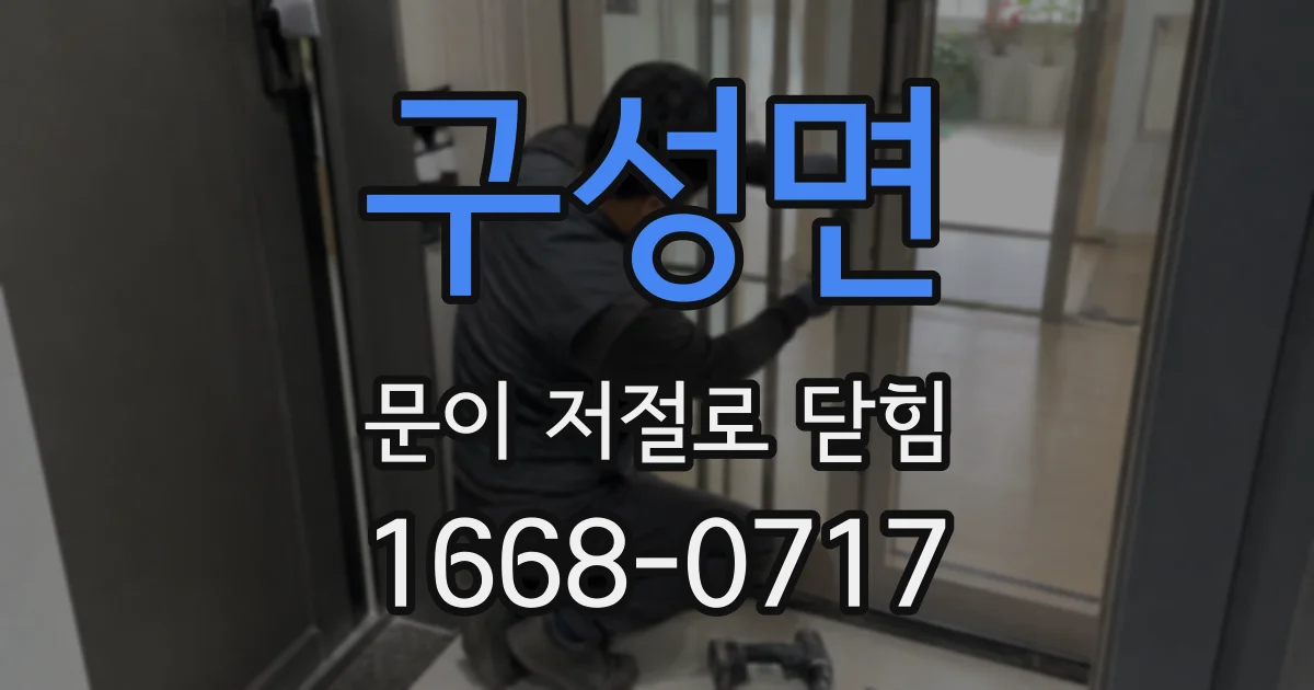 구성면 문이 저절로 닫힘