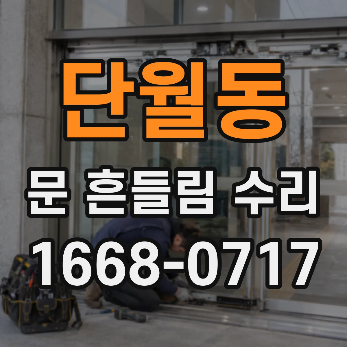 단월동 문 흔들림 수리