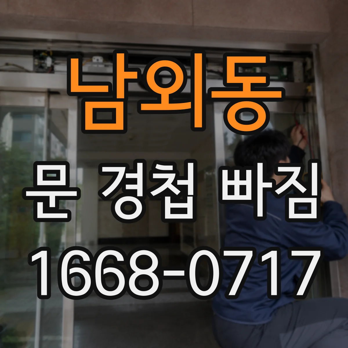 남외동 문 경첩 빠짐