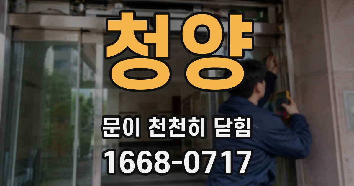 청양 문이 천천히 닫힘