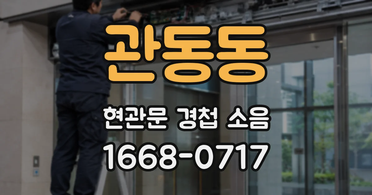 관동동 현관문 경첩 소음