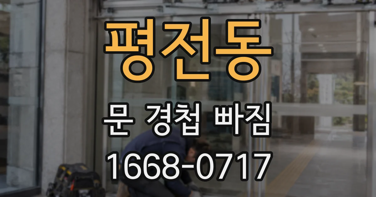 평전동 문 경첩 빠짐
