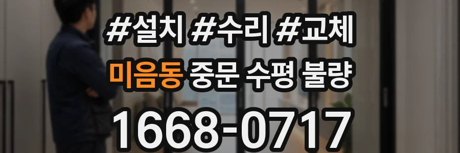 미음동 중문 수평 불량