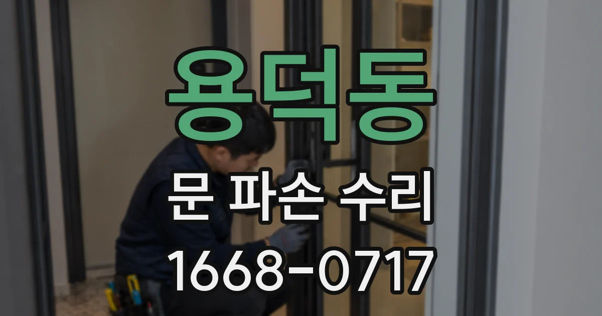 용덕동 문 파손 수리