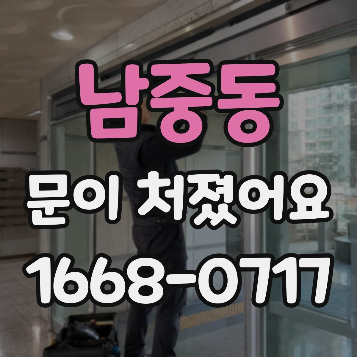 남중동 문이 처졌어요