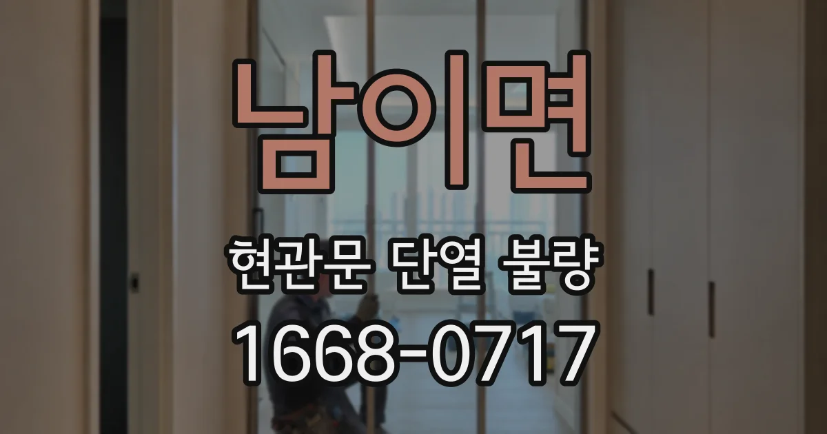 남이면 현관문 단열 불량