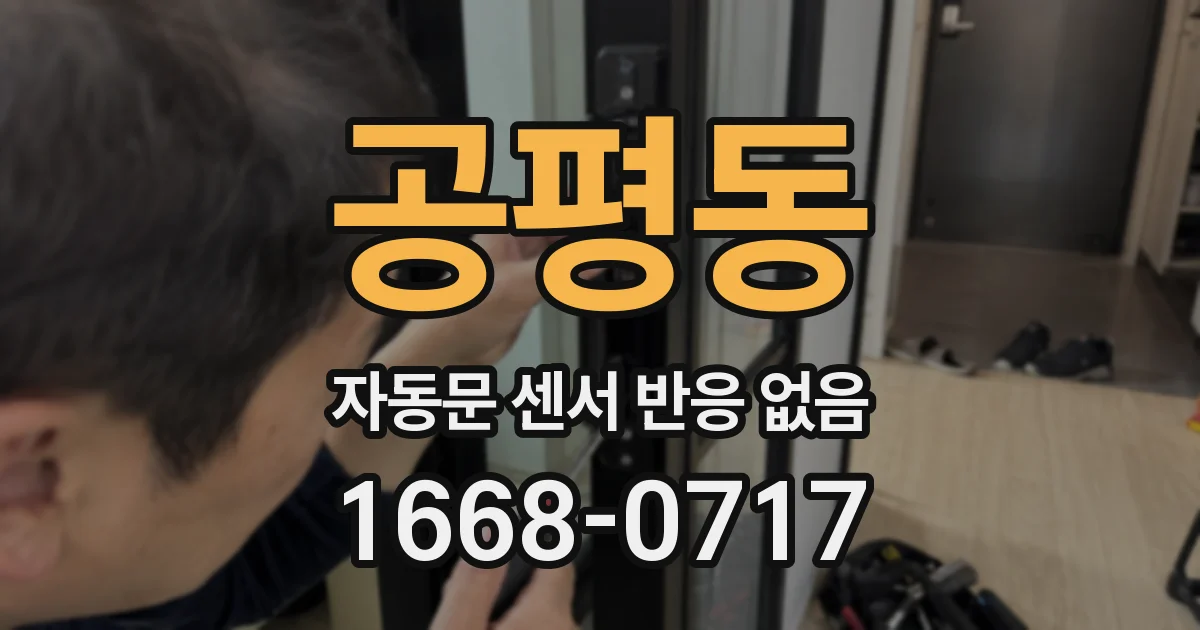 공평동 자동문 센서 반응 없음