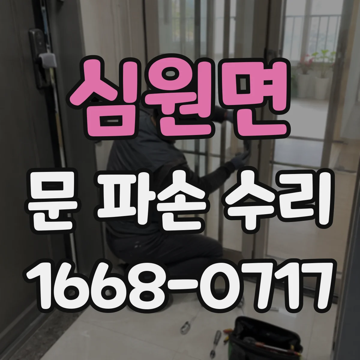 심원면 문 파손 수리