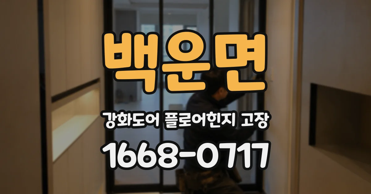 백운면 강화도어 플로어힌지 고장