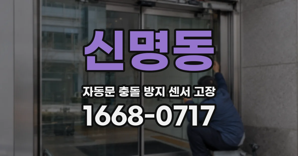 신명동 자동문 충돌 방지 센서 고장