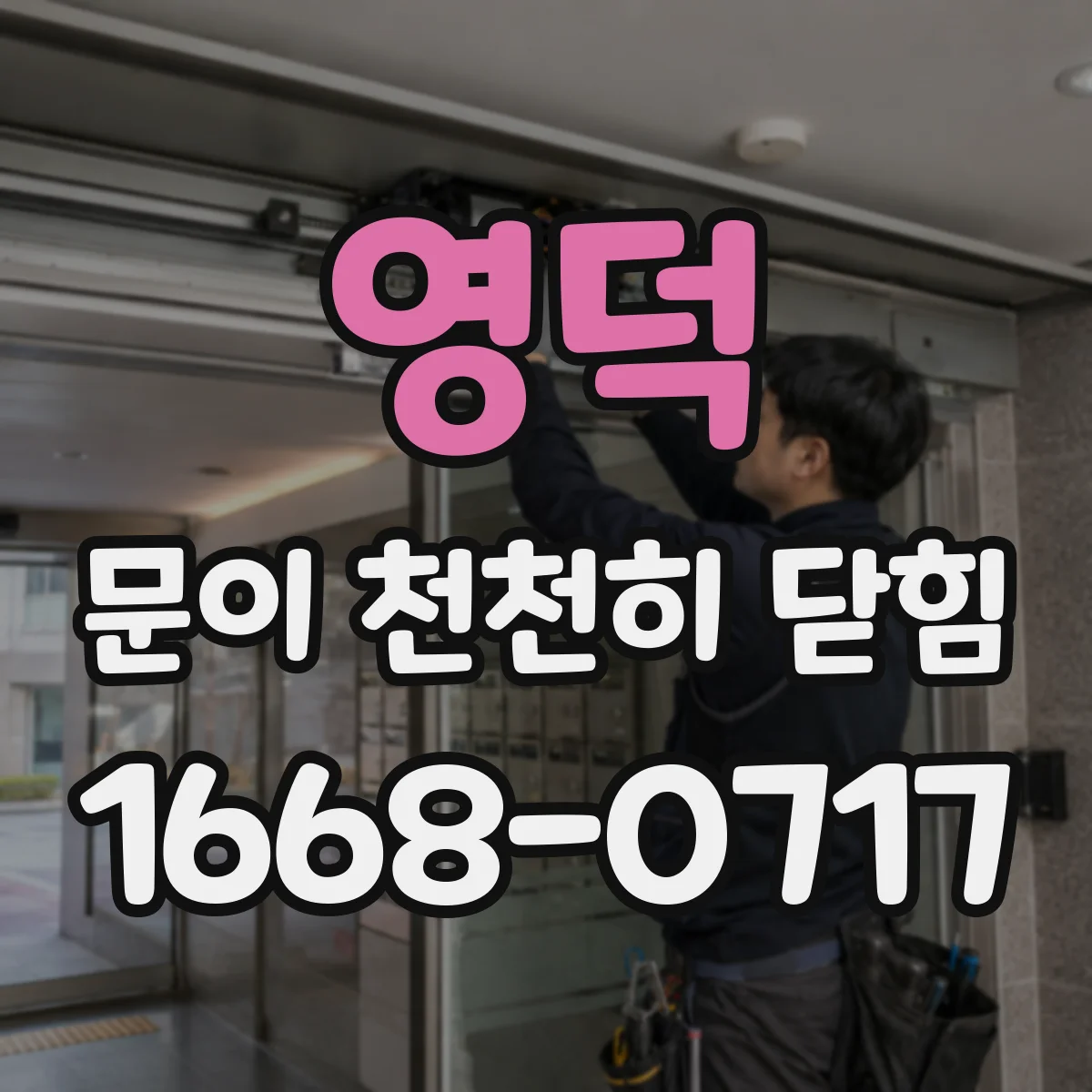 영덕 문이 천천히 닫힘