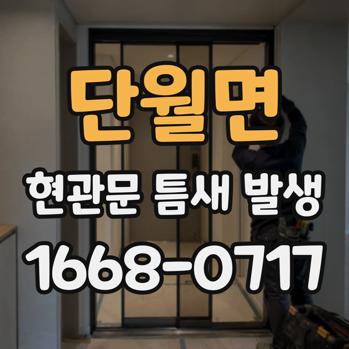 단월면 현관문 틈새 발생
