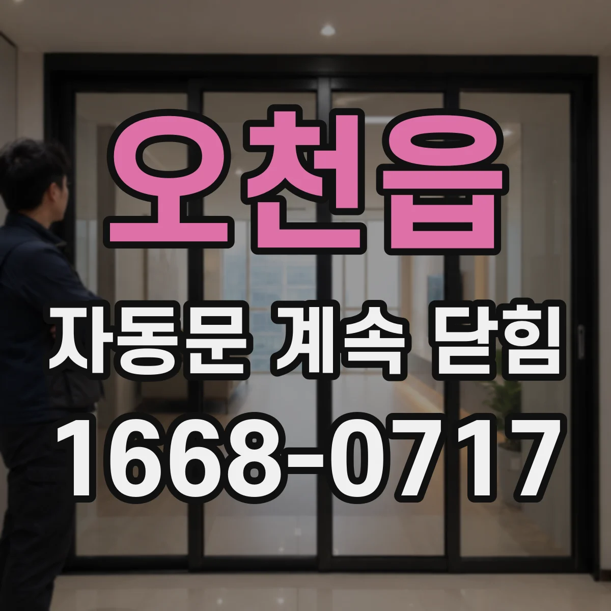 오천읍 자동문 계속 닫힘