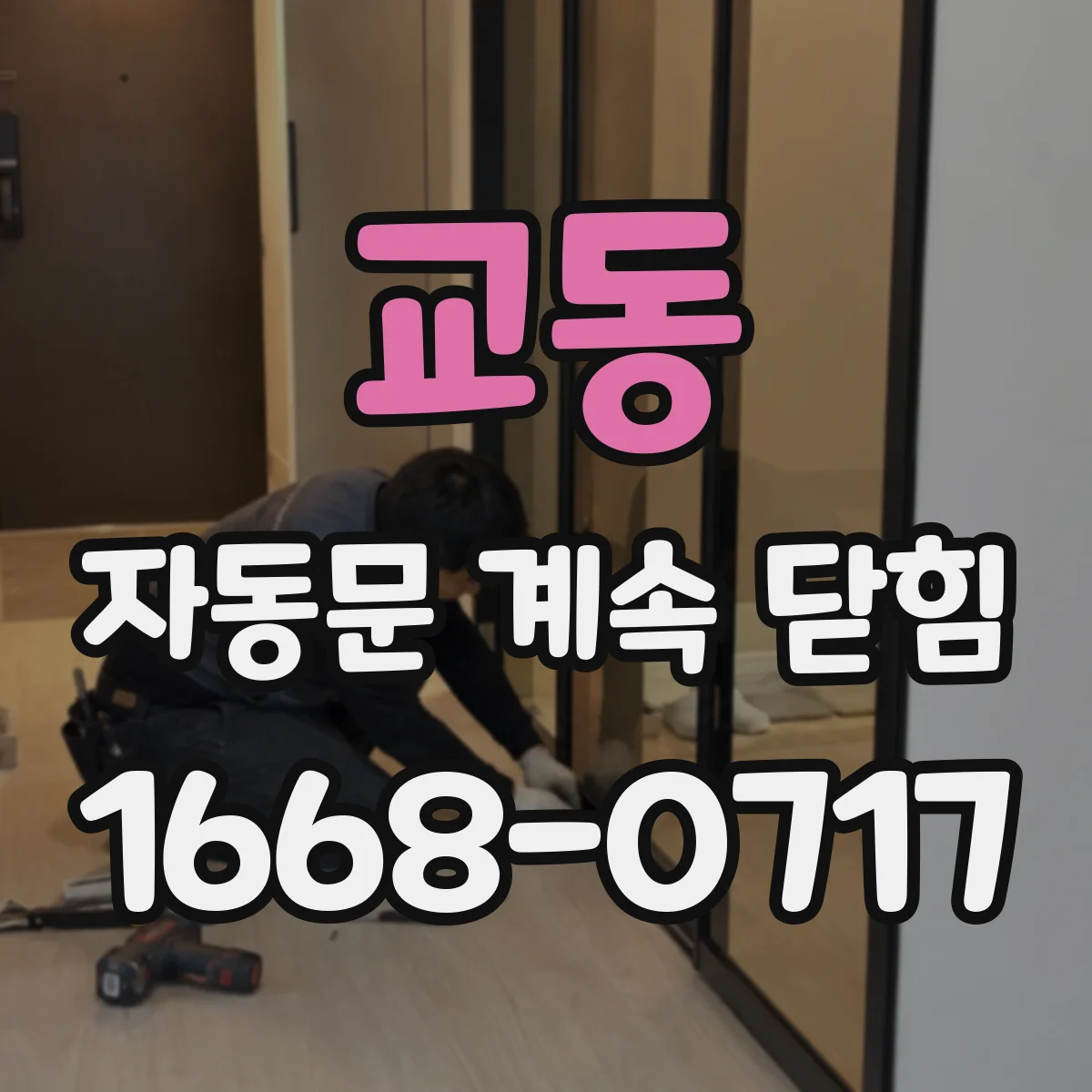 교동 자동문 계속 닫힘