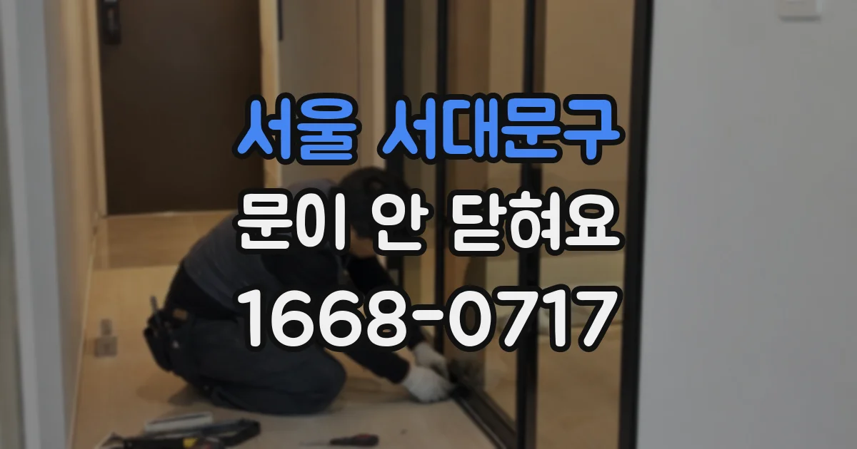 서울 서대문구 문이 안 닫혀요