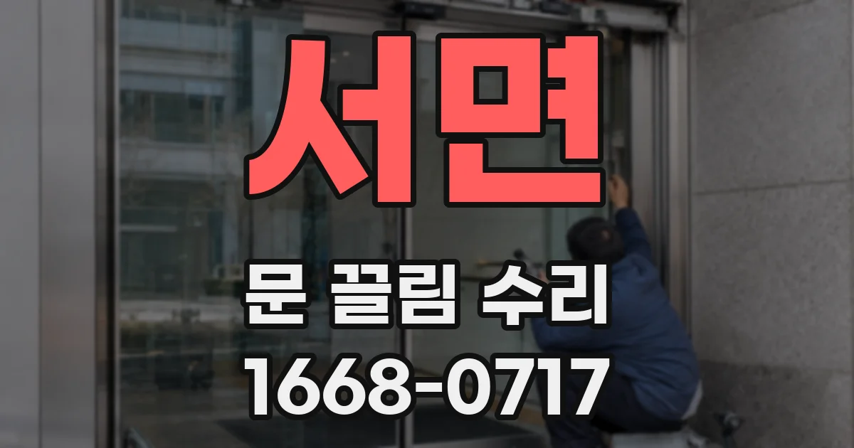 서면 문 끌림 수리