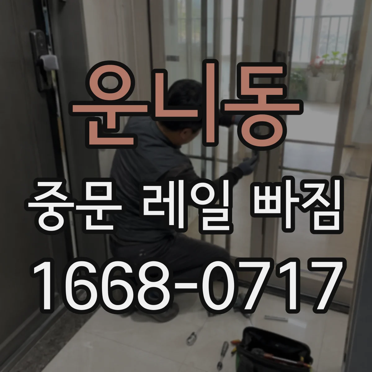 운니동 중문 레일 빠짐