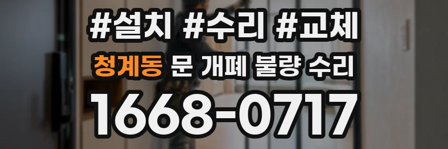 청계동 문 개폐 불량 수리