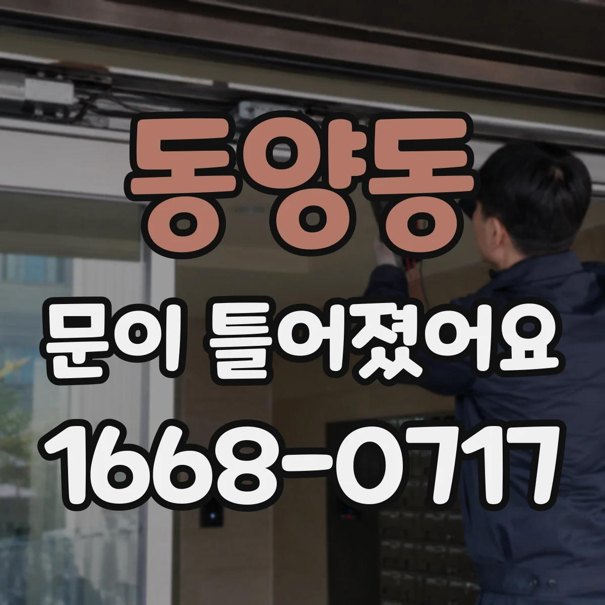 동양동 문이 틀어졌어요
