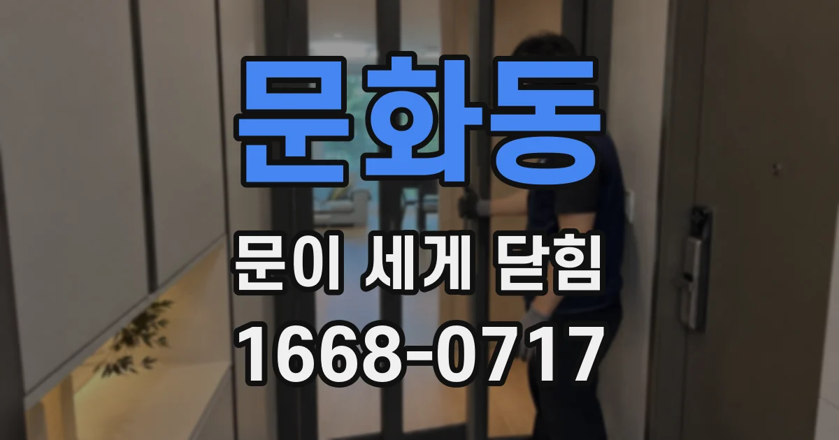 문화동 문이 세게 닫힘