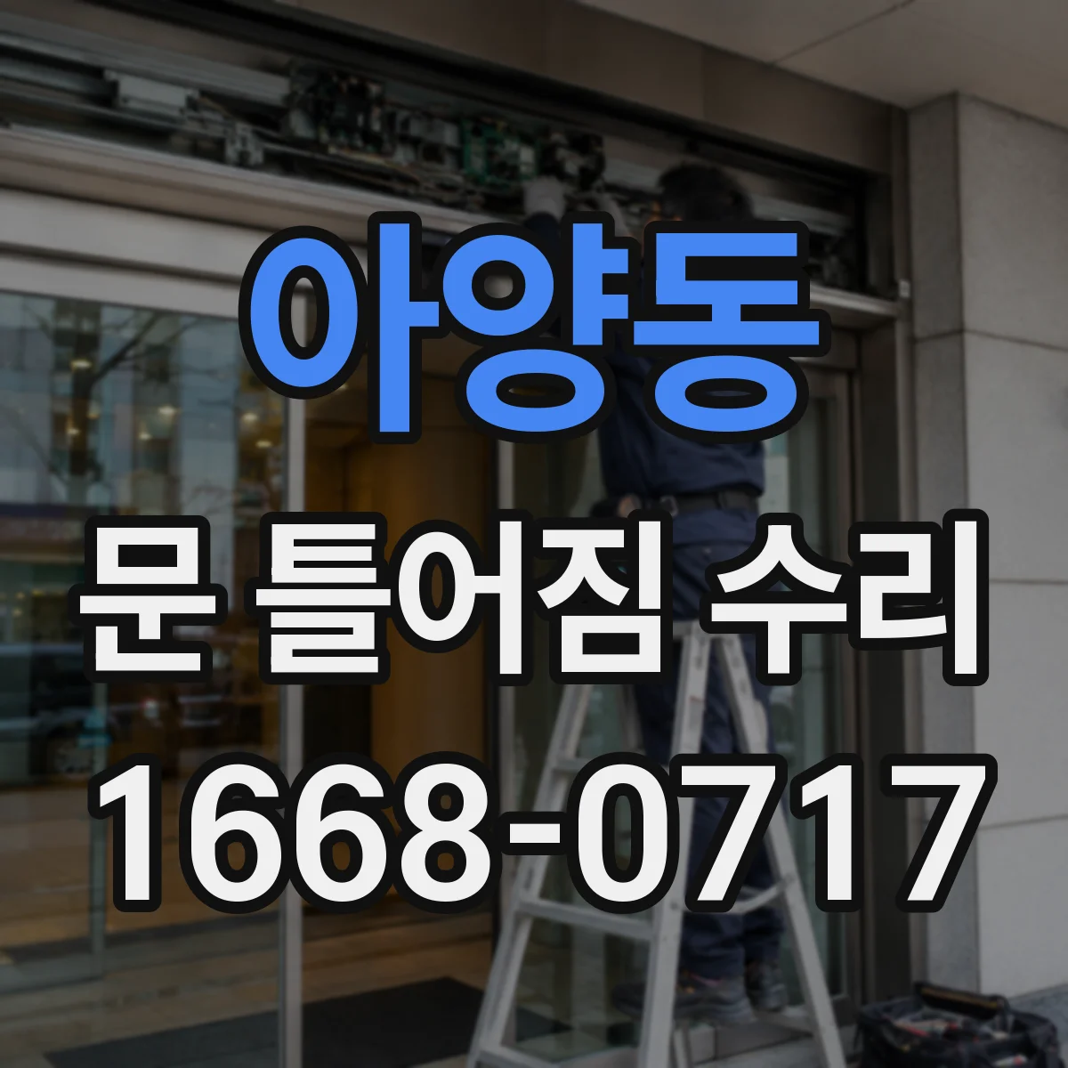 아양동 문 틀어짐 수리