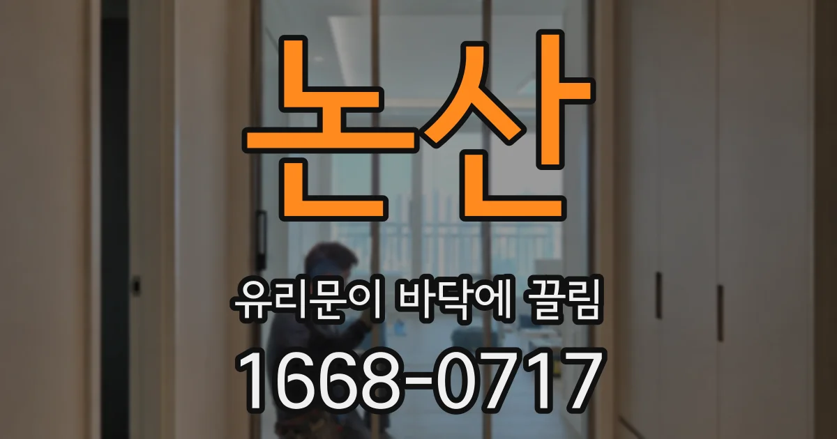 논산 유리문이 바닥에 끌림
