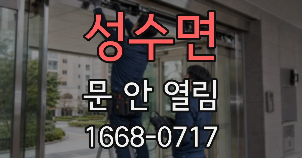 성수면 문 안 열림
