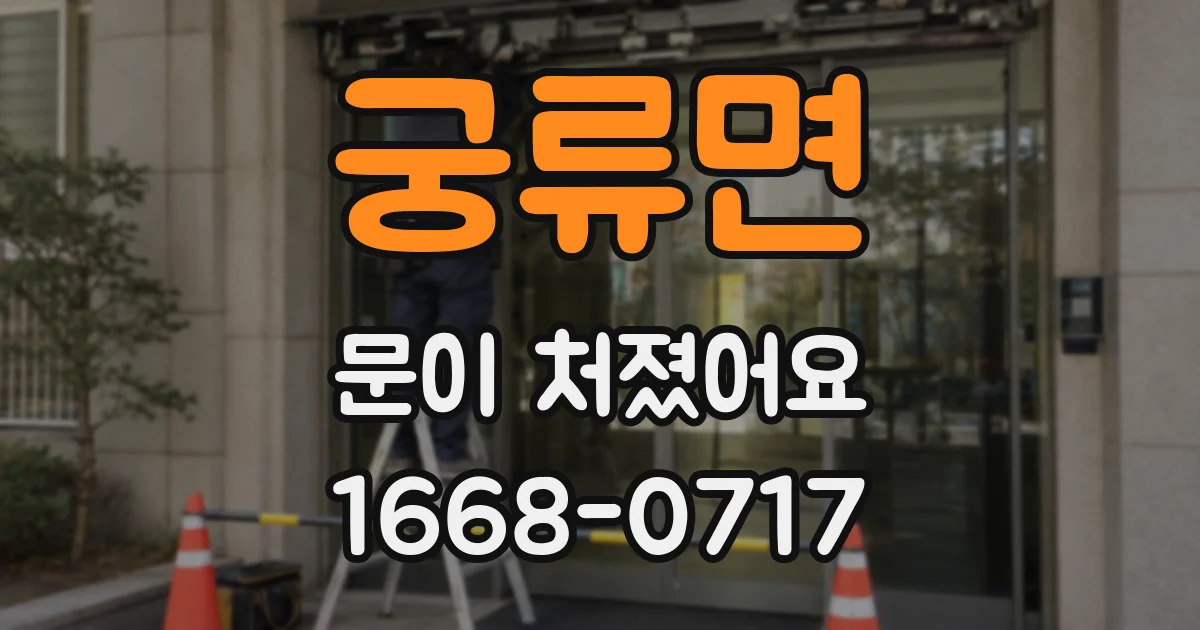 궁류면 문이 처졌어요